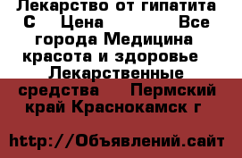 Лекарство от гипатита С  › Цена ­ 27 500 - Все города Медицина, красота и здоровье » Лекарственные средства   . Пермский край,Краснокамск г.